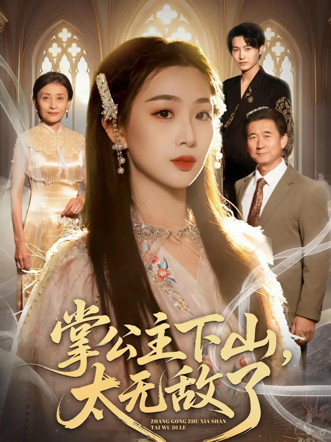 掌公主下山，太无敌了