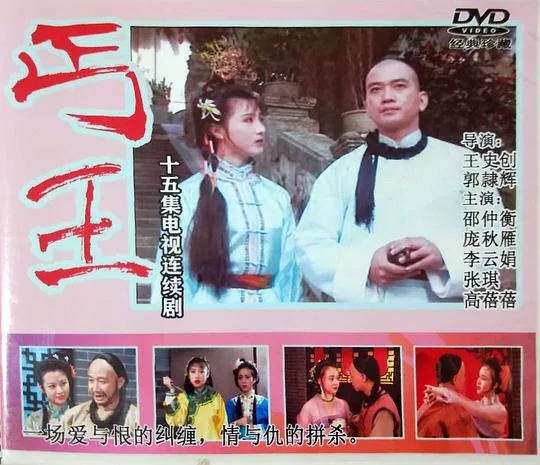 丐王
