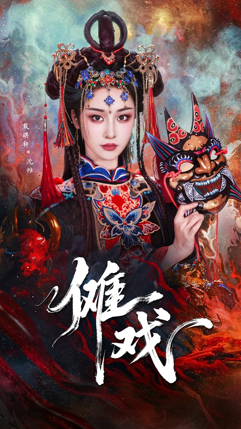 傩戏