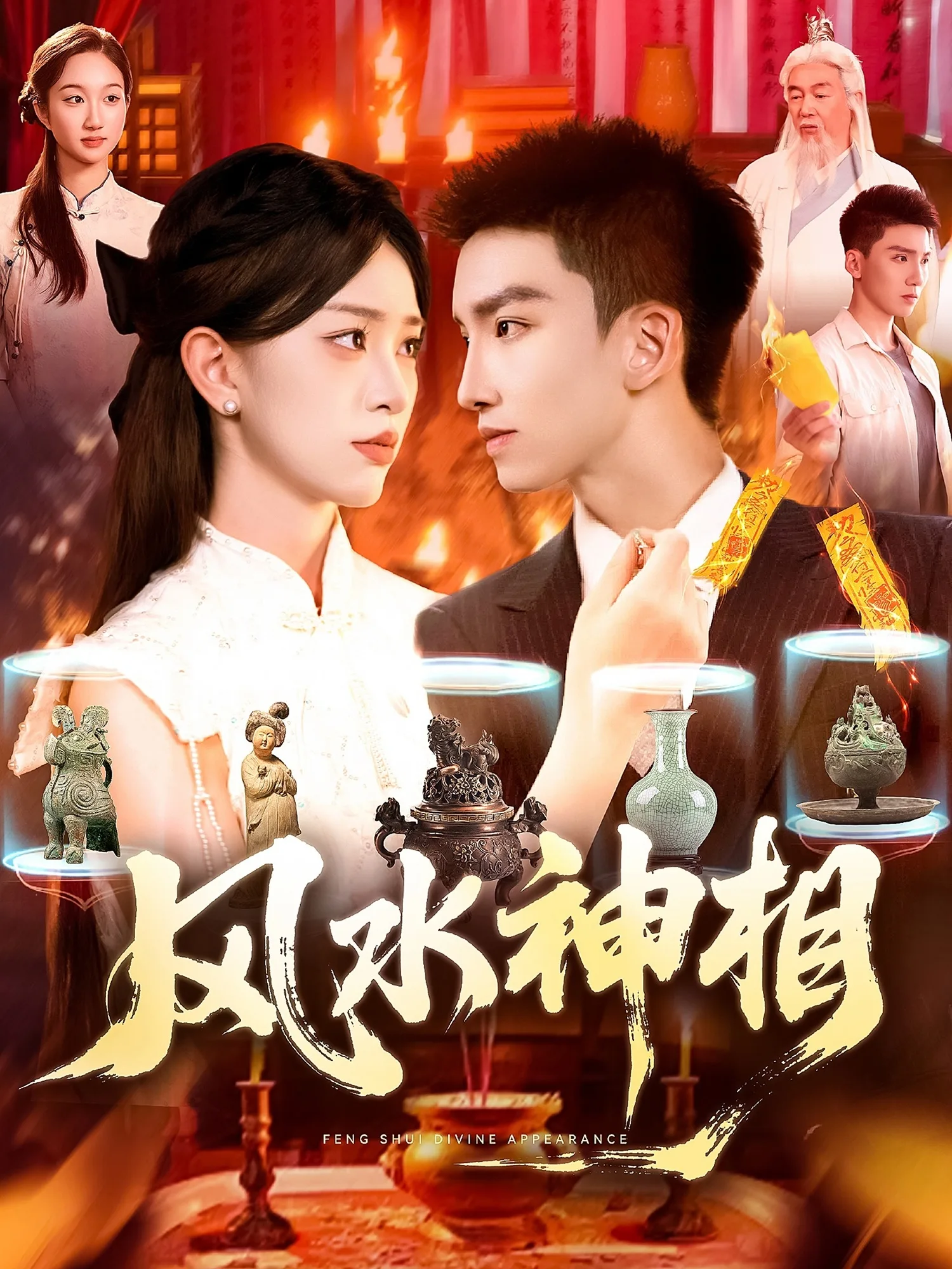 风水神相