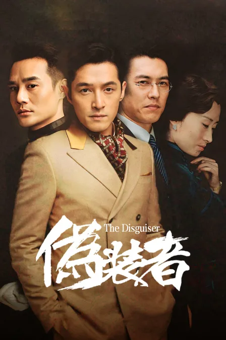 伪装者DVD版
