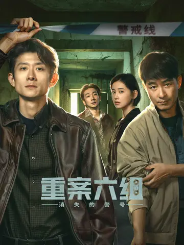 重案六组:消失的警号